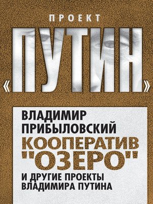 cover image of Кооператив «Озеро» и другие проекты Владимира Путина